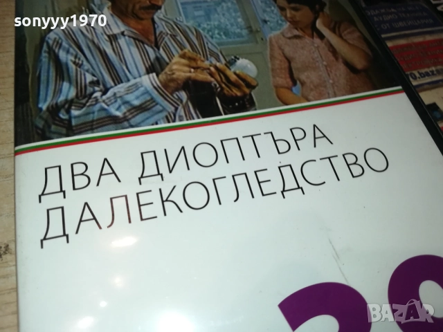 ДВА ДИОПТЪРА ДАЛЕКОГЛЕДСТВО ДВД 2009252240, снимка 8 - DVD филми - 51782166
