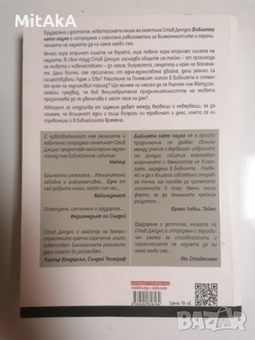 Библията като наука - Стив Джоунс, снимка 2 - Художествена литература - 32287755