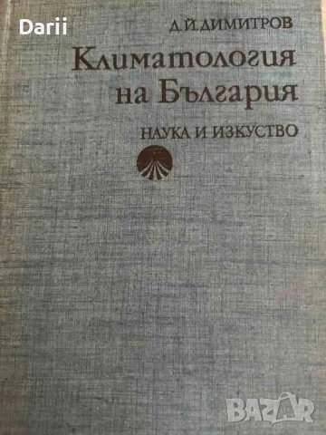 Климатология на България- Димитър Димитров
