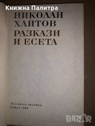 Разкази и есета Николай Хайтов, снимка 2 - Други - 32831869