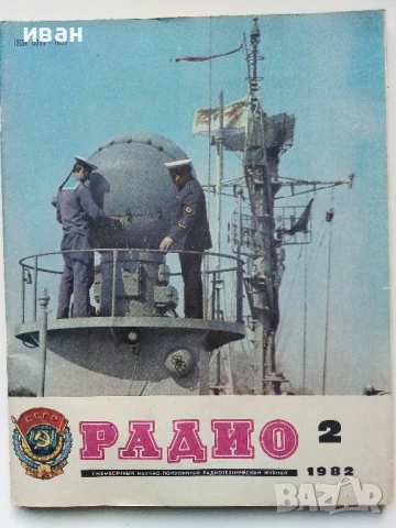 Списания "Радио" - 1982г, снимка 12 - Списания и комикси - 50923225