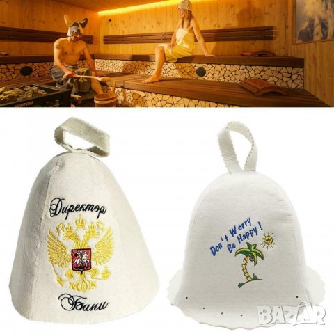 Шапка за сауна и за парна баня - 100% вълна - НАЙ НИСКА ЦЕНА