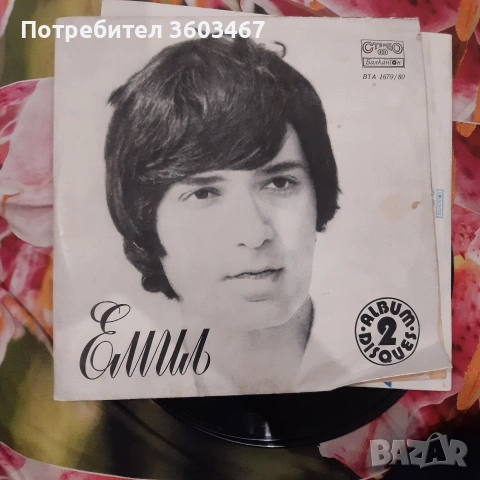 Лили Иванова..Емил Димитров..Бони , снимка 9 - Грамофонни плочи - 53221110