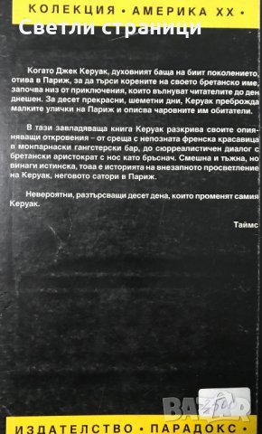 Сатори в Париж Джек Керуак, снимка 4 - Художествена литература - 35367515