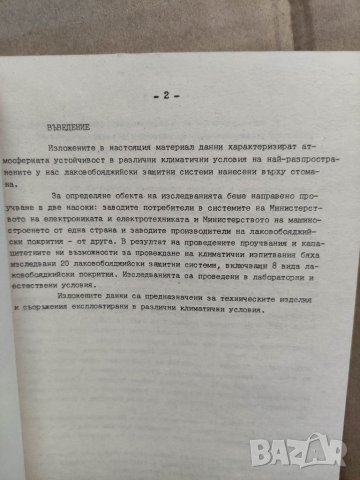 Продавам книга " Атмосферна устойчивост на лакобояджийските  защитни системи , снимка 2 - Специализирана литература - 32601519