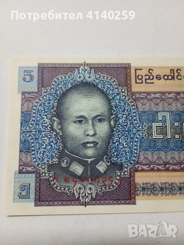 БИРМА БАНКНОТА 5 КЯТА 1973 Г , снимка 2 - Нумизматика и бонистика - 53029540