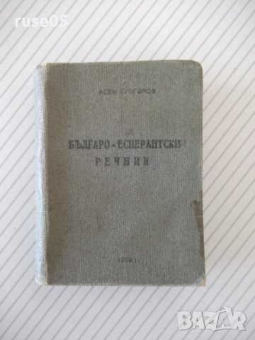Книга "Българо-есперантски речник - А. Григоров" - 208 стр.