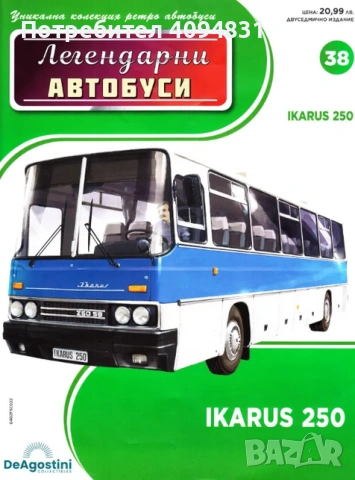 Легендарни автобуси  - Ikarus 250 - DeAgostini