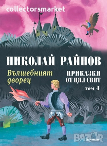 Приказки от цял свят. Том 4: Вълшебният дворец / Твърда корица