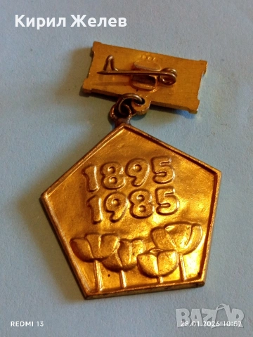 Медал 90г. БЪЛГАСКА ПАРТИЙНА ОРГАНИЗАЦИЯ за КОЛЕКЦИЯ ДЕКОРАЦИЯ 53512, снимка 7 - Антикварни и старинни предмети - 53255038