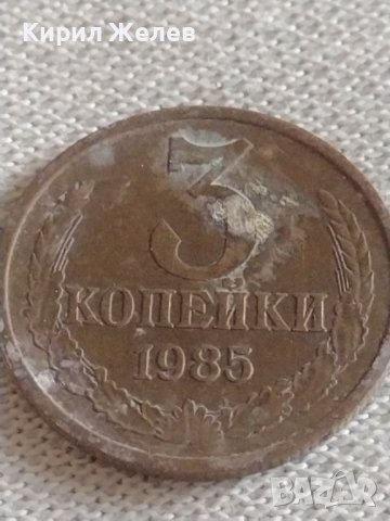 Две монети 3 копейки 1985/86г. СССР стари редки за КОЛЕКЦИЯ 39027, снимка 3 - Нумизматика и бонистика - 43982765