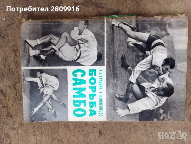 Книга Самбо, снимка 2 - Специализирана литература - 52351545