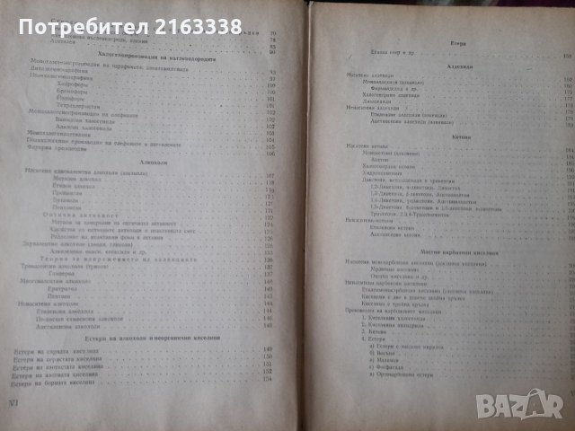 ОРГАНИЧНА ХИМИЯ Акад.проф.д-р Д.Иванов, снимка 3 - Специализирана литература - 33076767