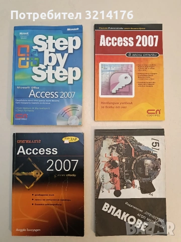 НОВА! Access 2007 в лесни стъпки – Колектив (2008)