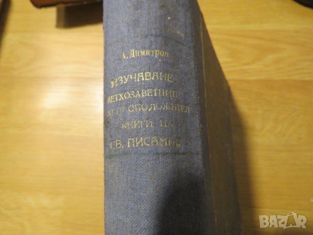 Ръководство за изучаване на вехтозаветнитъ законоположителни книги 1935г, Царство България