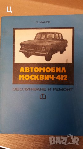 Книга Обслужване и ремонт Москвич 412