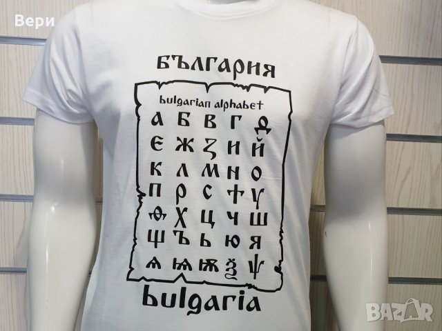 Нова мъжка тениска с трансферен печат България - Азбука, снимка 9 - Тениски - 29031560