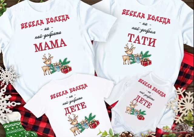 Коледни тениски, идеални за цялото семейство, снимка 6 - Коледни подаръци - 43118607