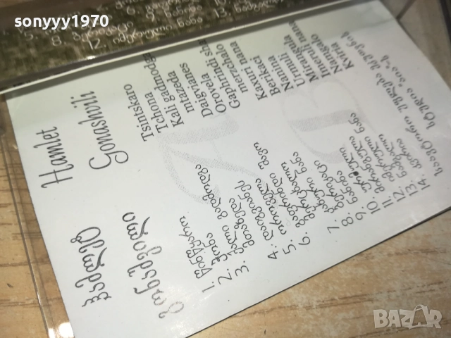 HAMLET GONASHVILI-ORIGINAL TAPE 0309251128, снимка 18 - Аудио касети - 51589276