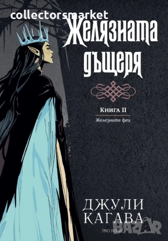 Железните феи. Книга 2: Желязната дъщеря + книга ПОДАРЪК