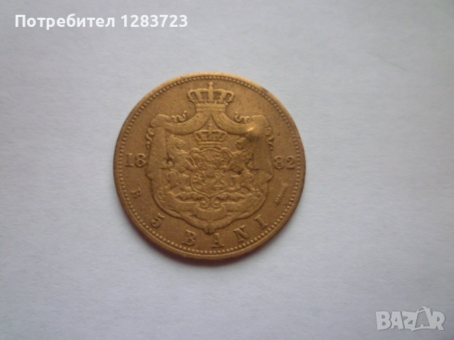 монета 5 бани 1882 година, снимка 4 - Нумизматика и бонистика - 53315315