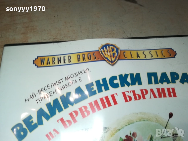 ВЕЛИКДЕНСКИ ПАРАД ДВД 2009250406, снимка 13 - DVD филми - 51774535