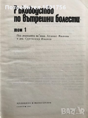 Ръководство по вътрешни болести. Том 1 Атанас Малеев, Светослав Иванов, снимка 3 - Специализирана литература - 32408899