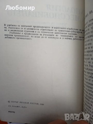 Технология на месодобиването, снимка 2 - Други - 50053176