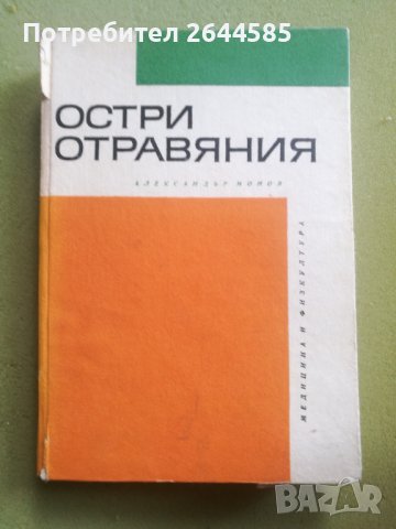 Остри отравяния, снимка 1 - Специализирана литература - 37613399