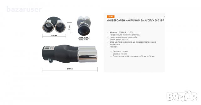 Универсален Накрайник за Ауспух 35143, снимка 2 - Аксесоари и консумативи - 32227430