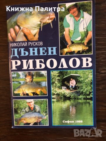 Дънен риболов Николай Русков