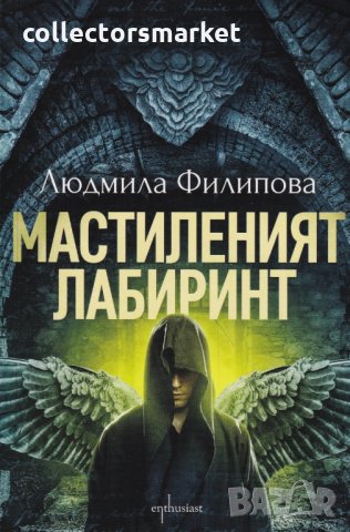 Мастиленият лабиринт