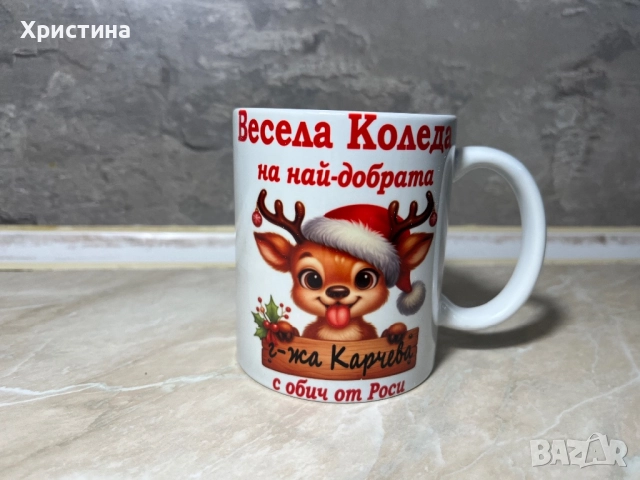 Коледни чаши,подарък за госпожа 