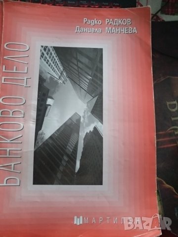 Банково дело-Радко Радков,Д.Манчева