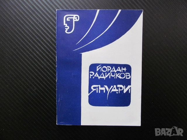 Януари Зимна поема в две части Йордан Радичков театър Сезон 1981/1982 Цветана Манева Стефан Данаилов