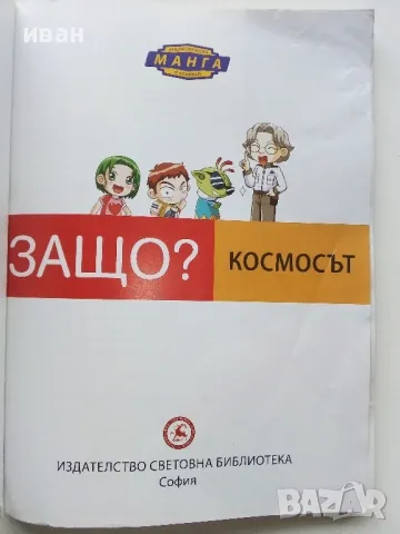 Защо? Космосът - Манга Енциклопедия в комикси - 2011г., снимка 2 - Списания и комикси - 48738374