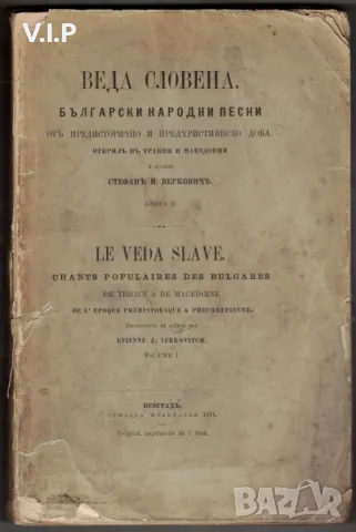 Продавам книгата Веда Словена, първо издание от 1874 година