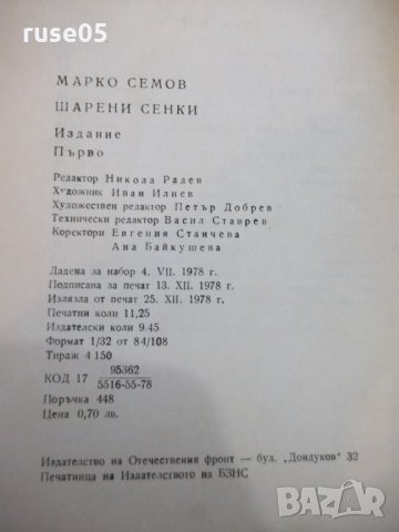 Книга "Шарени сенки - Марко Семов" - 180 стр., снимка 6 - Художествена литература - 27719227