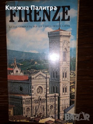 Firenze - Guida completa per la visita della città , снимка 1 - Други - 32783489