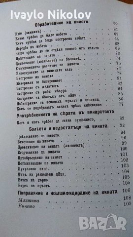  стара антикварна книга 1906 г. Ръководство по винарство , снимка 6 - Казани за ракия - 29050456