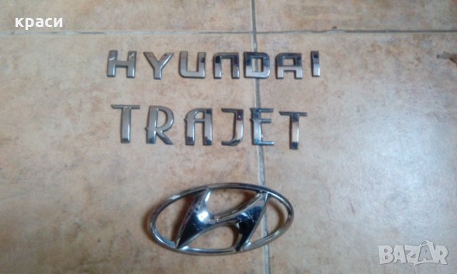 емблеми и надписи хюндай , снимка 5 - Аксесоари и консумативи - 22122087