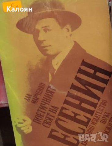 Ала Марченко - Поетичният свят на Есенин (1987)