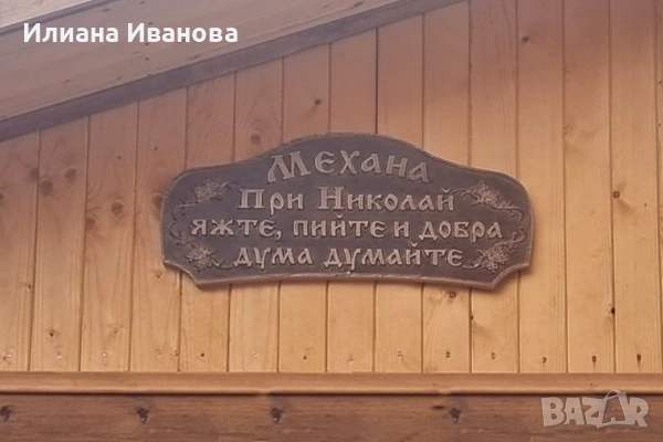 Табела дървена – При Стоил, яжте, пийте и добра дума думайте, снимка 8 - Декорация за дома - 36578941