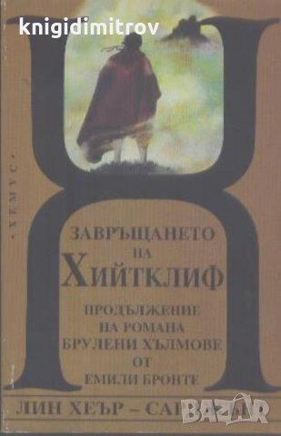 Завръщането на Хийтклиф- Лин Хеър-Сарджънт, снимка 1 - Други - 27620279