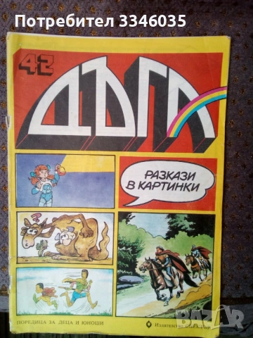 комикс ДЪГА брой 42