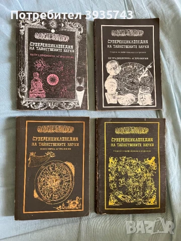 Суперенциклопедия на тайнствените науки - Астрология