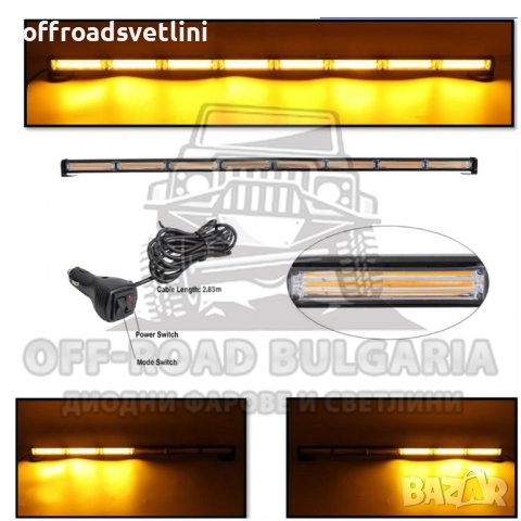 120 cm Аварийна лампа LED 12/24V с режими жълта сигнална лампа маяк