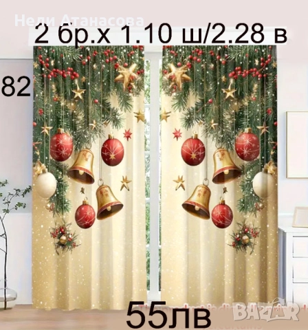 Коледни завеси-НАЛИЧНИ-55 лв, снимка 7 - Пердета и завеси - 51773716