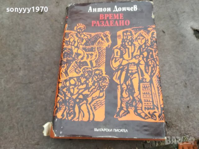 време разделно-антон дончев 0402251428, снимка 3 - Художествена литература - 48962596