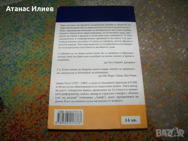 Как учат децата от Джон Холт, снимка 2 - Други - 50059624